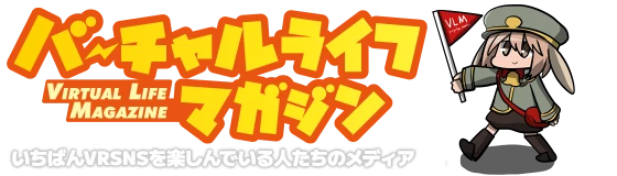 バーチャルライフマガジン